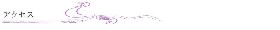 アクセス