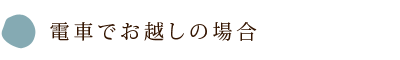 電車でお越しの場合