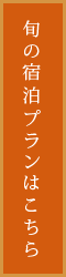 旬の宿泊プラン