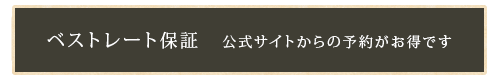 ベストレート保証